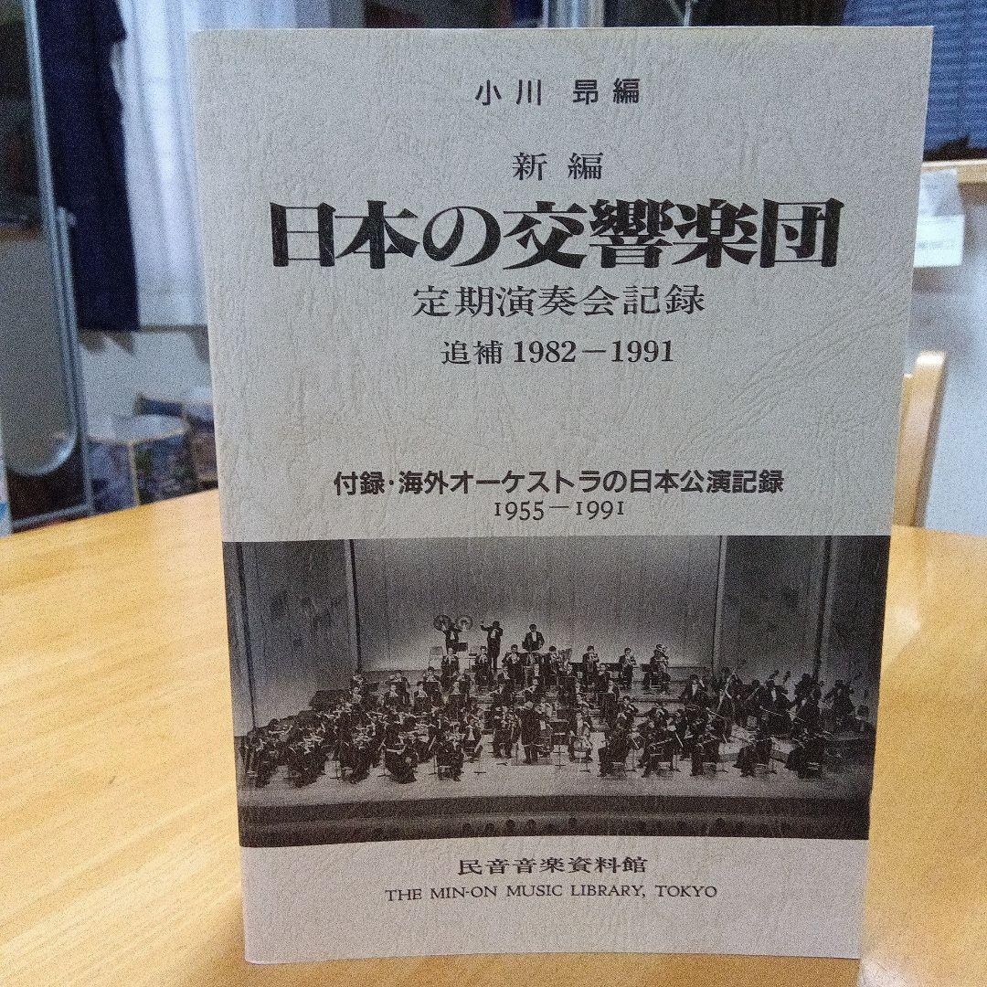 日本の交響楽団 定期演奏会記録 追補 1982-1991