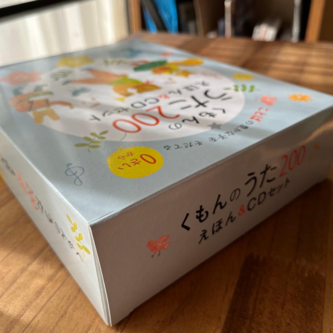 くもんのうた200えほん&CDセット　袋付き