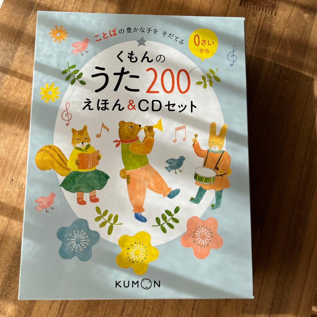 くもんのうた200えほん&CDセット　袋付き