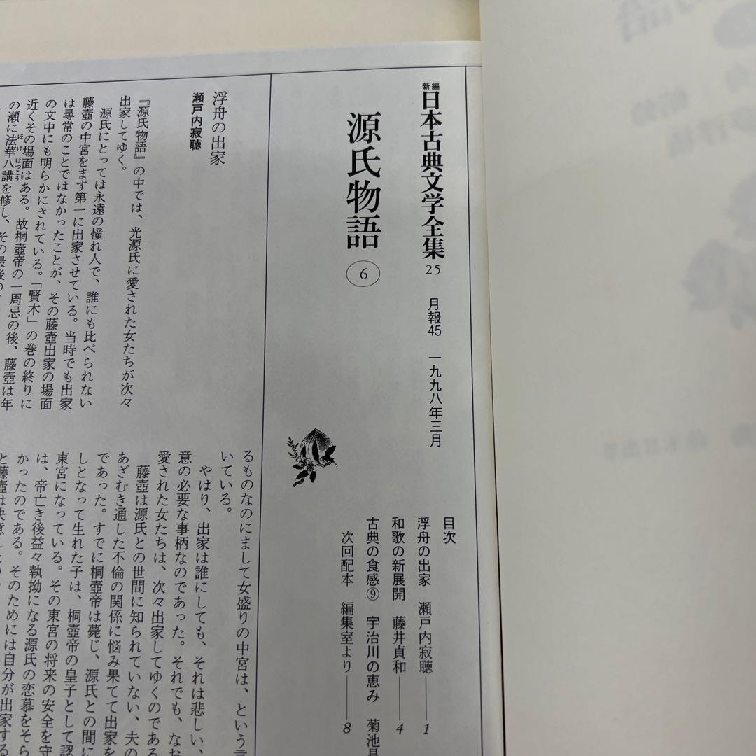 【月報付属】　新編日本古典文学全集 25　源氏物語 (6)