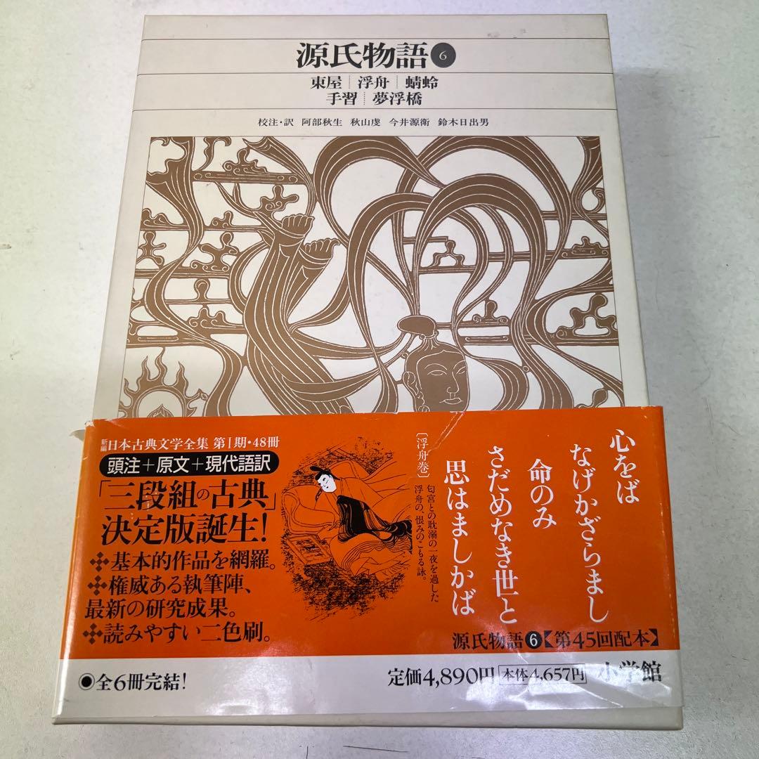 【月報付属】　新編日本古典文学全集 25　源氏物語 (6)