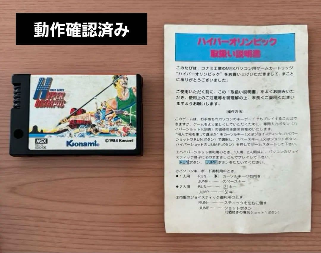 ハイパーオリンピック 1　MSXソフト