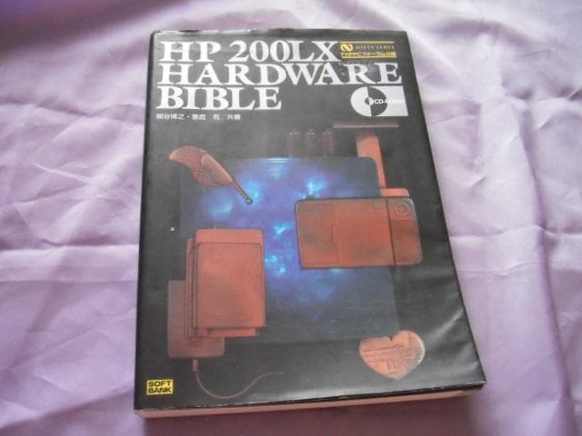 ＨＰ２００ＬＸハードウェアバイブル
