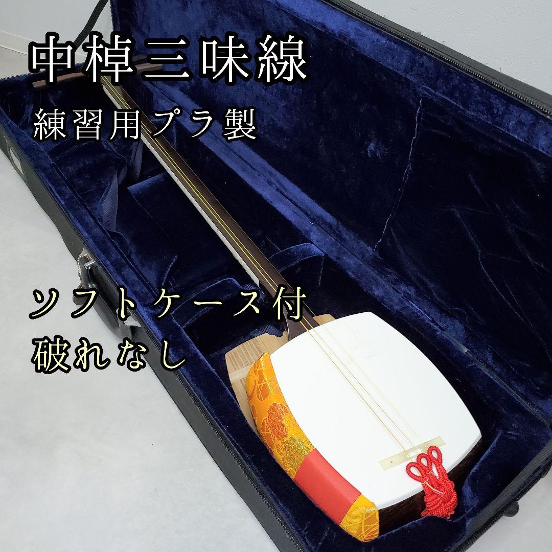 中棹三味線 プラスチック製 １本溝 地唄　和楽器　ソフトケース付