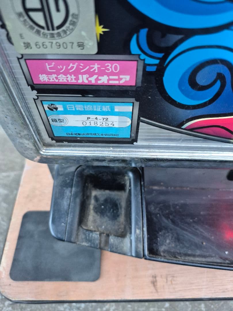 赤*目様 ビッグシオ30 実機　不要機