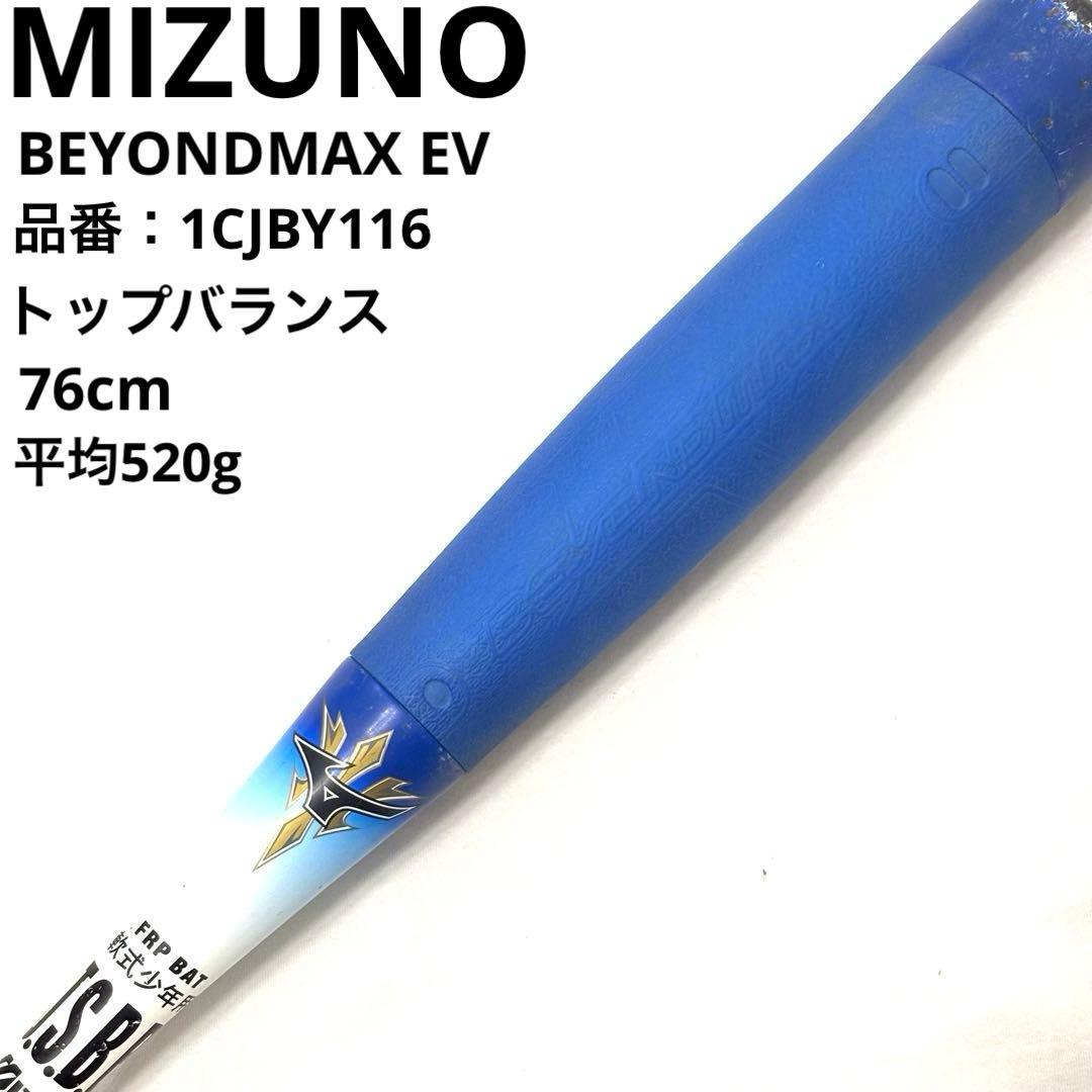 ミズノ MIZUNO ビヨンドマックス EV 軟式バット 少年 76cm