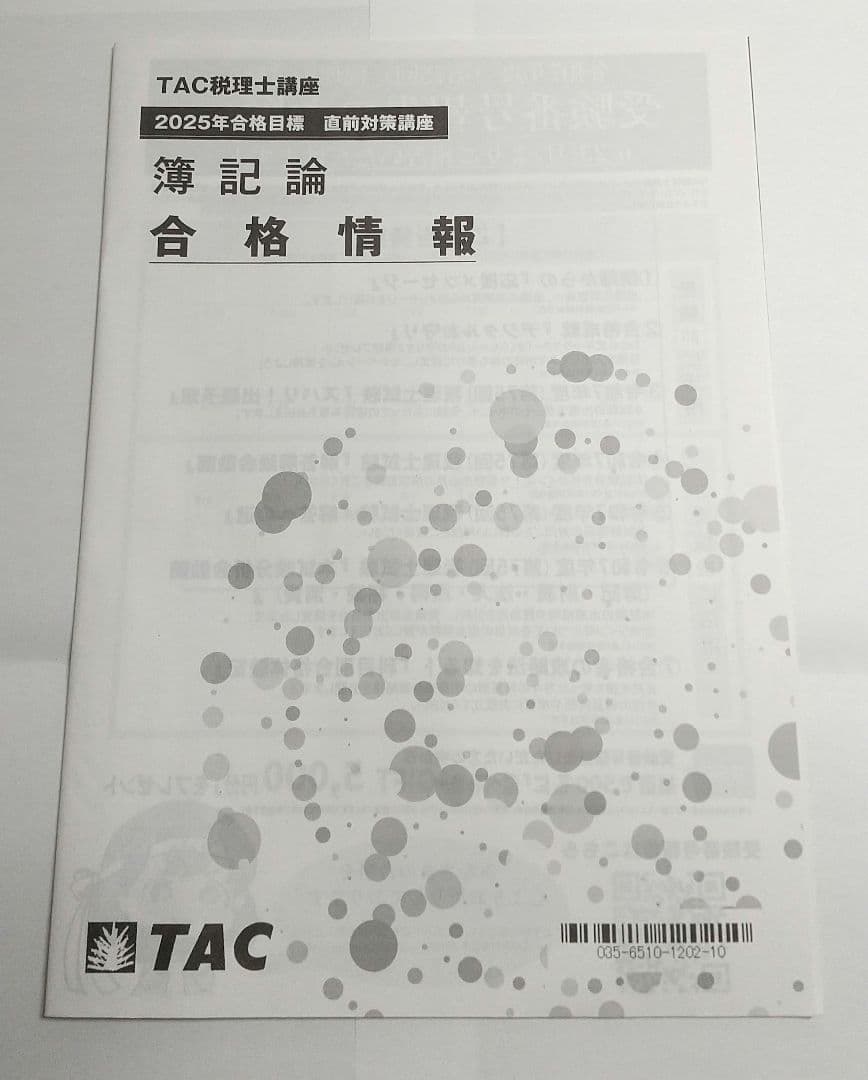 2025 簿記論 上級コース 合格情報 TAC 税理士試験