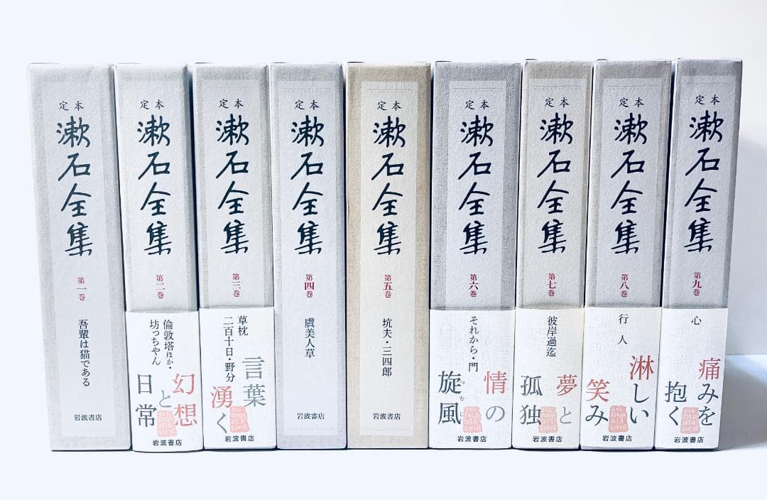 定本　漱石全集　第1巻～第9巻　セット　岩波書店
