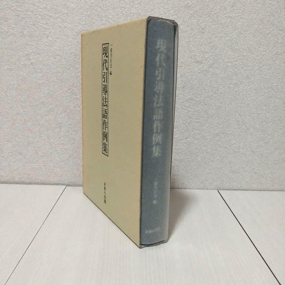 現代引導法語作例集　一壺刊行会/編 さあら出版