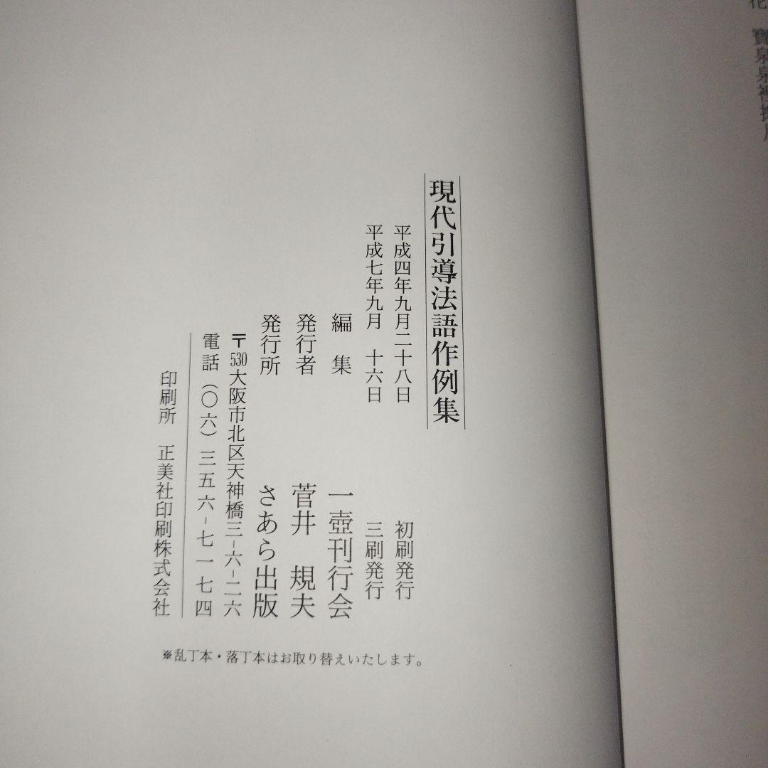 現代引導法語作例集　一壺刊行会/編 さあら出版