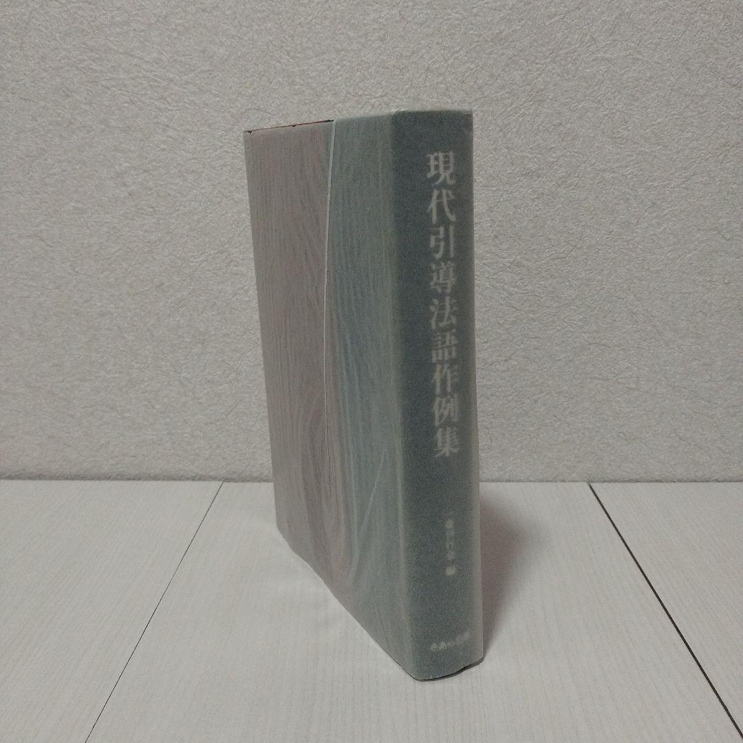 現代引導法語作例集　一壺刊行会/編 さあら出版