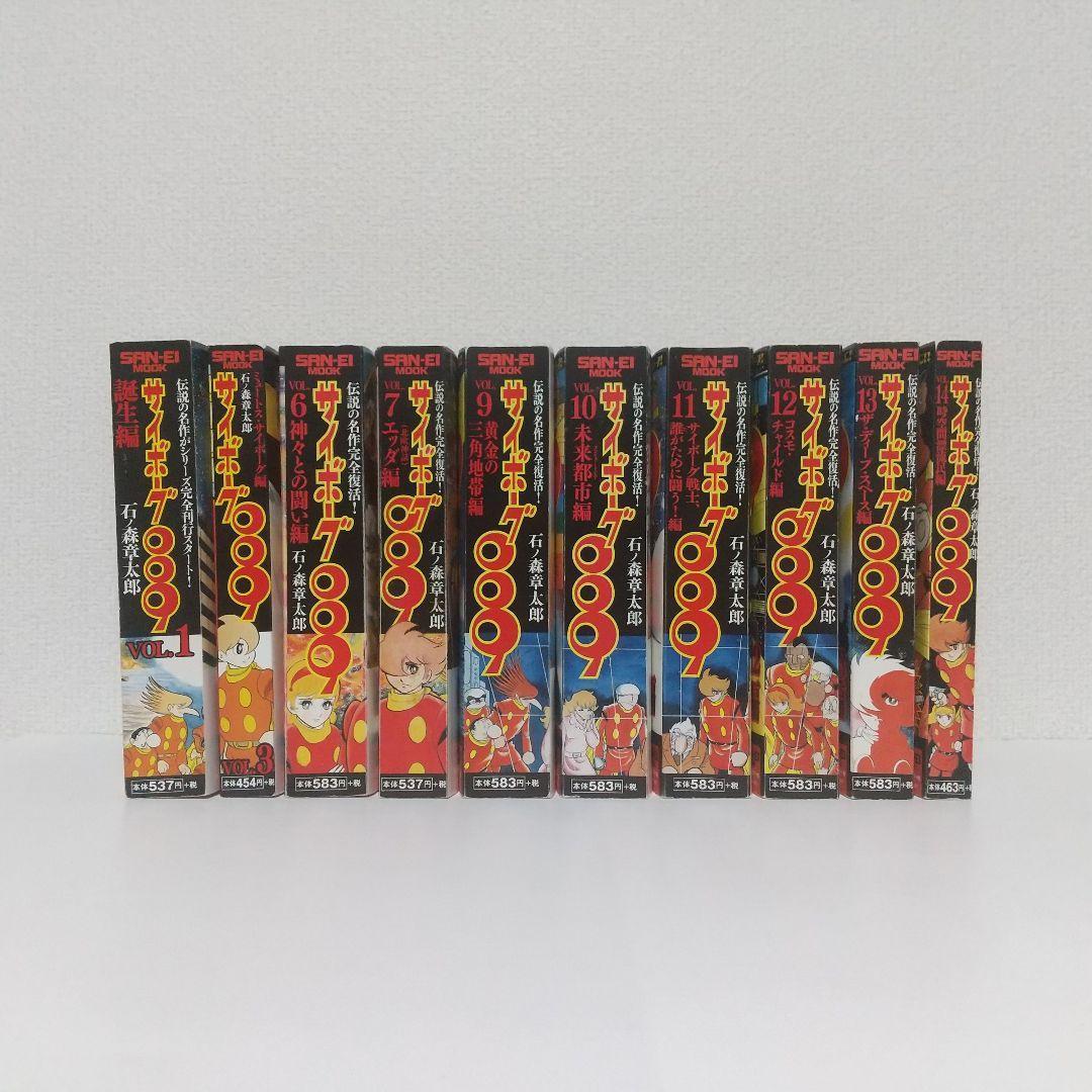 コンビニ版『サイボーグ009』10冊セット