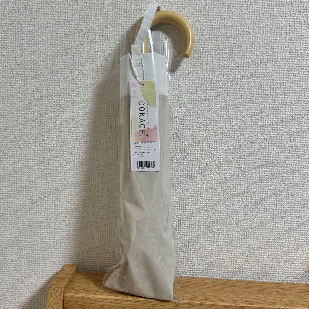 【新品】COKAGE+ 2way 木手元 2段 折りたたみ日傘 ベージュ