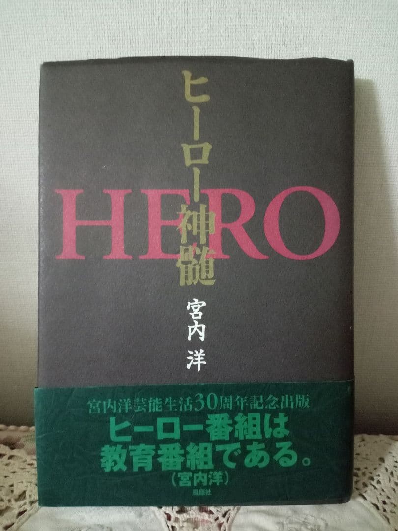 ヒーロー神髄　宮内洋