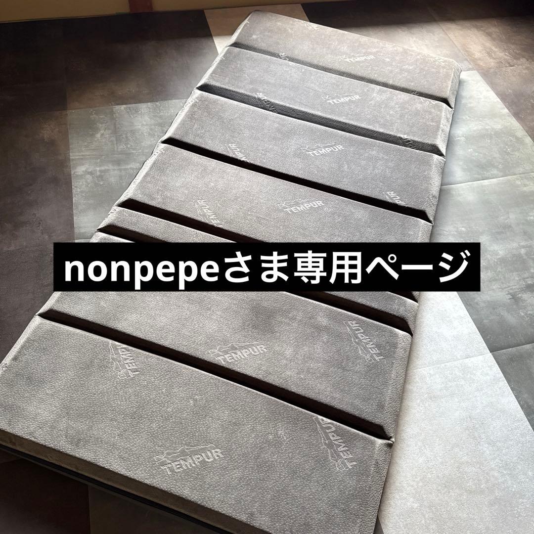 non pepeページ　テンピュール敷布団2枚