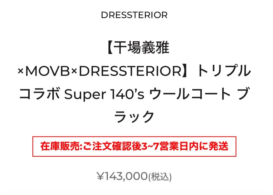【新品未使用】 干場義雅×MOVB×DRESSTERIORトリプルコラボ コート