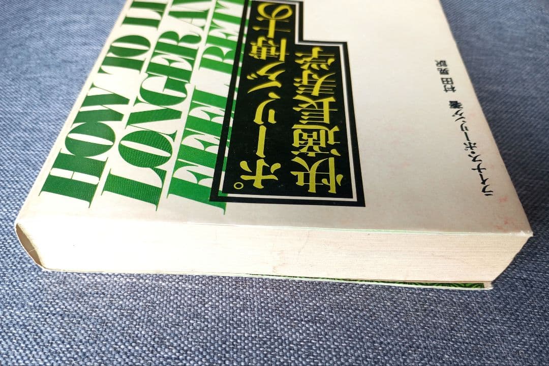 ポーリング博士の快適長寿学　ライナス・ポーリング