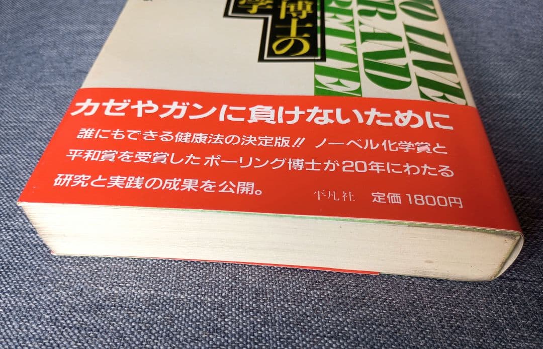 ポーリング博士の快適長寿学　ライナス・ポーリング