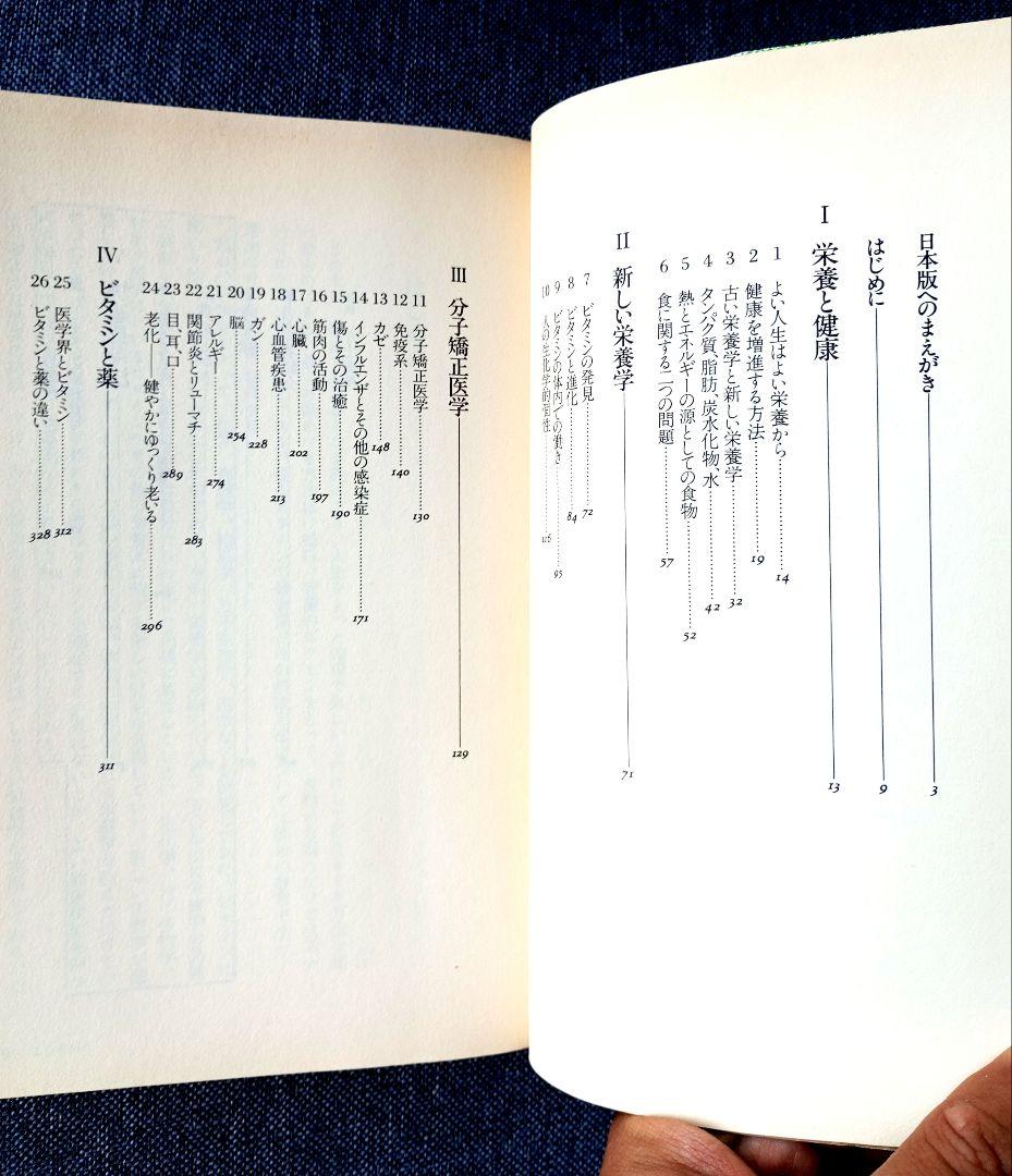 ポーリング博士の快適長寿学　ライナス・ポーリング