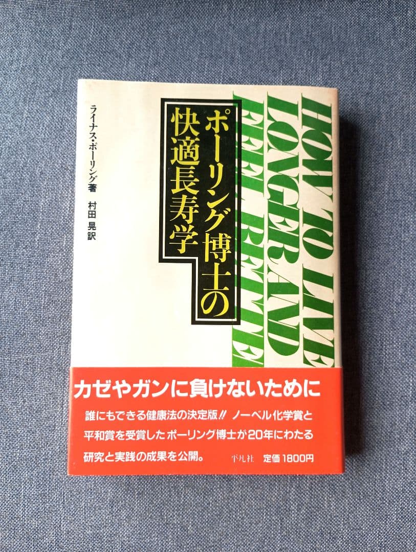 ポーリング博士の快適長寿学　ライナス・ポーリング