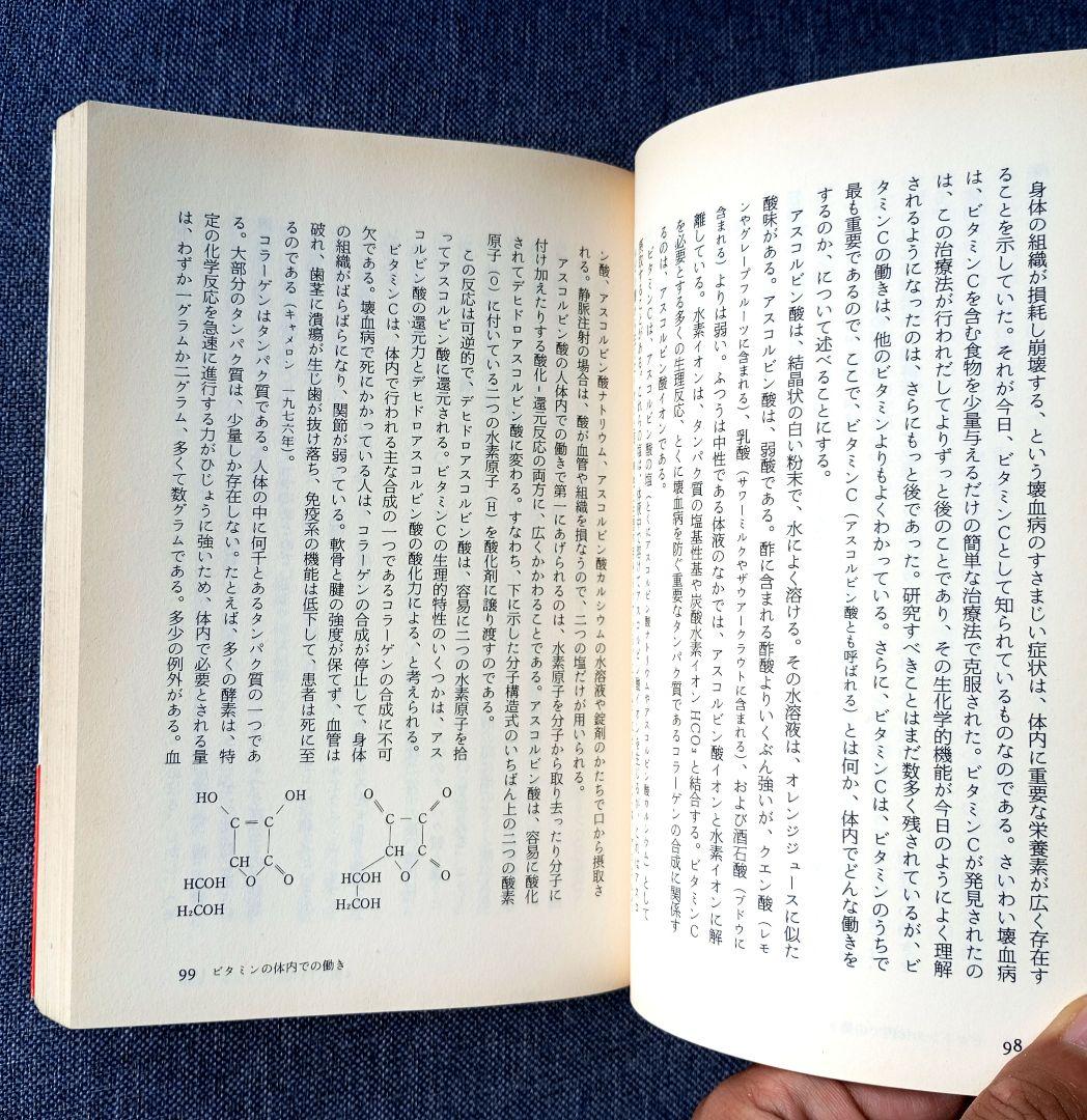 ポーリング博士の快適長寿学　ライナス・ポーリング