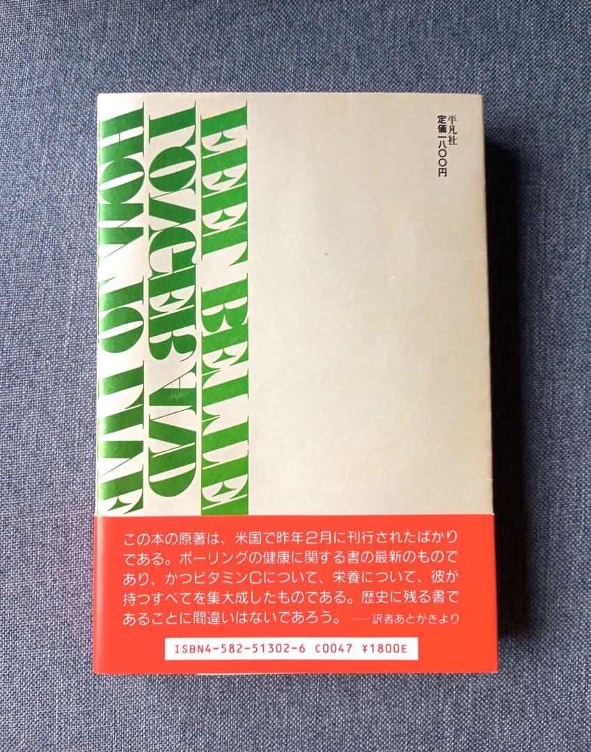 ポーリング博士の快適長寿学　ライナス・ポーリング