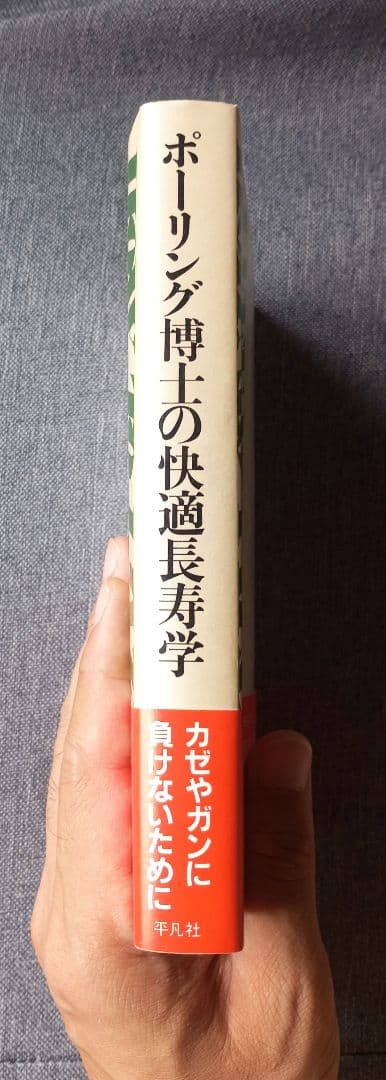 ポーリング博士の快適長寿学　ライナス・ポーリング