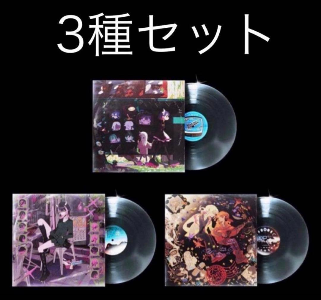 アナログレコード　3種　セット　ずとまよ　レコード　　ずっと真夜中でいいのに