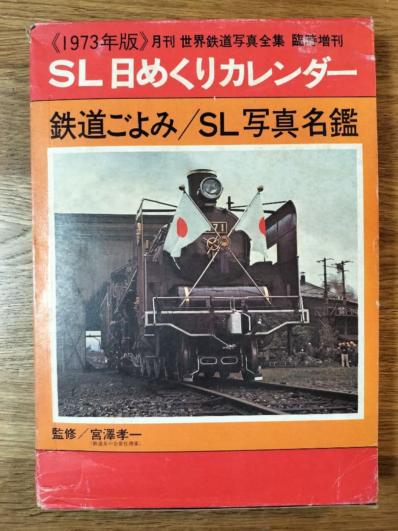 1973 SL日めくりカレンダー