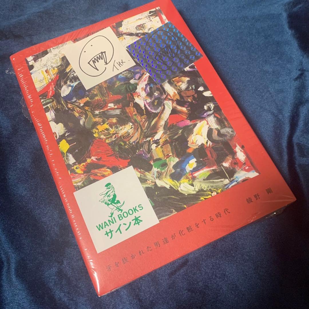 サイン入り　牙を抜かれた男達が化粧をする時代　綾野剛
