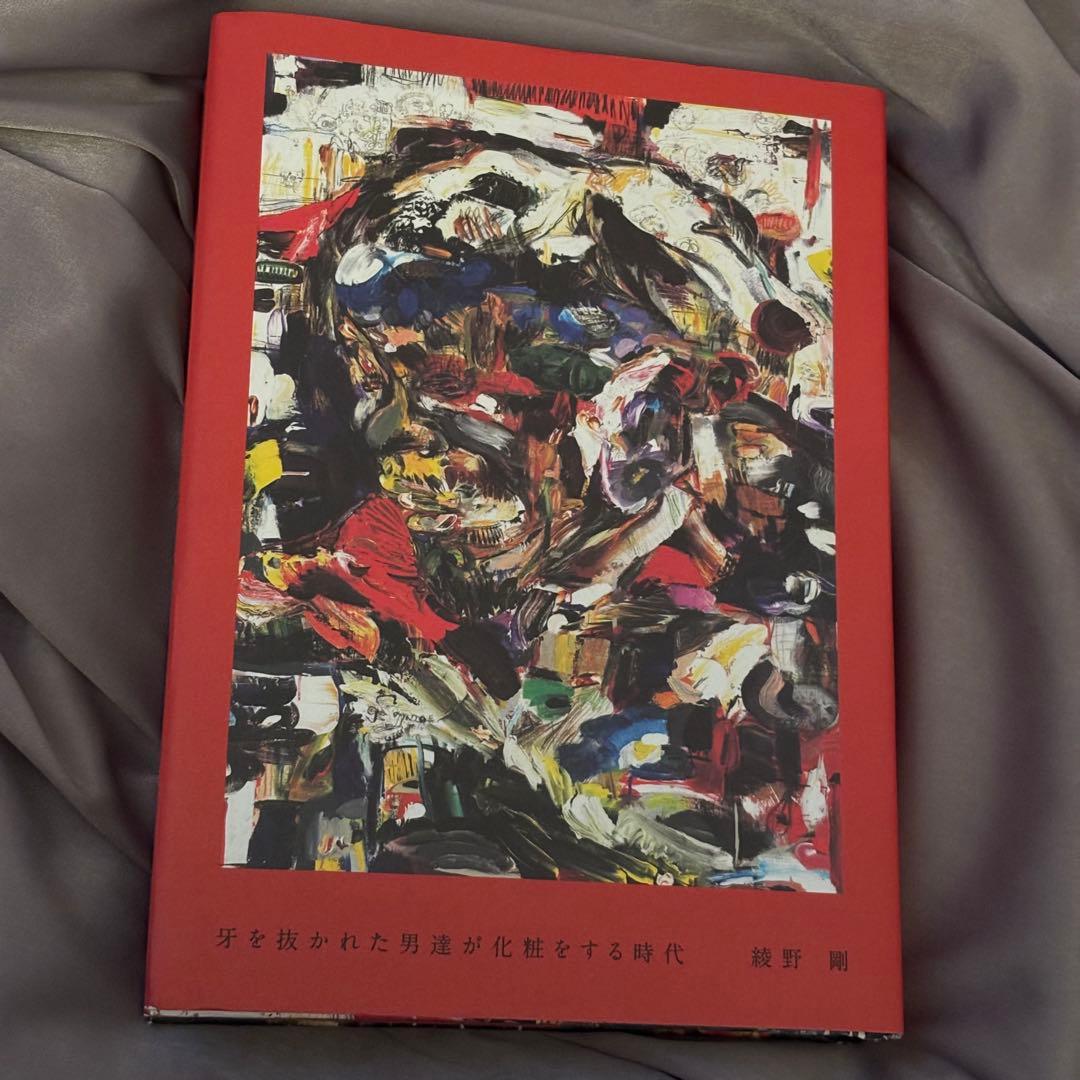 サイン入り　牙を抜かれた男達が化粧をする時代　綾野剛