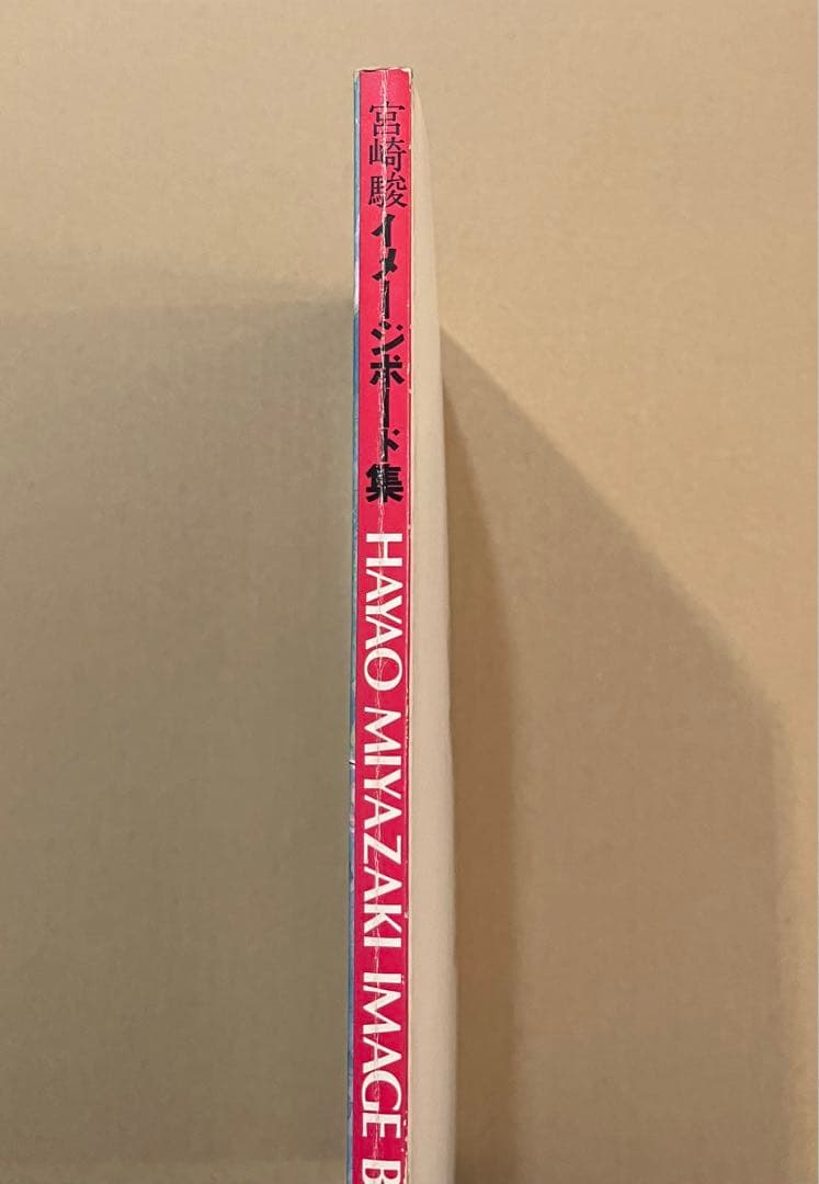 宮崎駿　イメージボード集　講談社　1983年初版