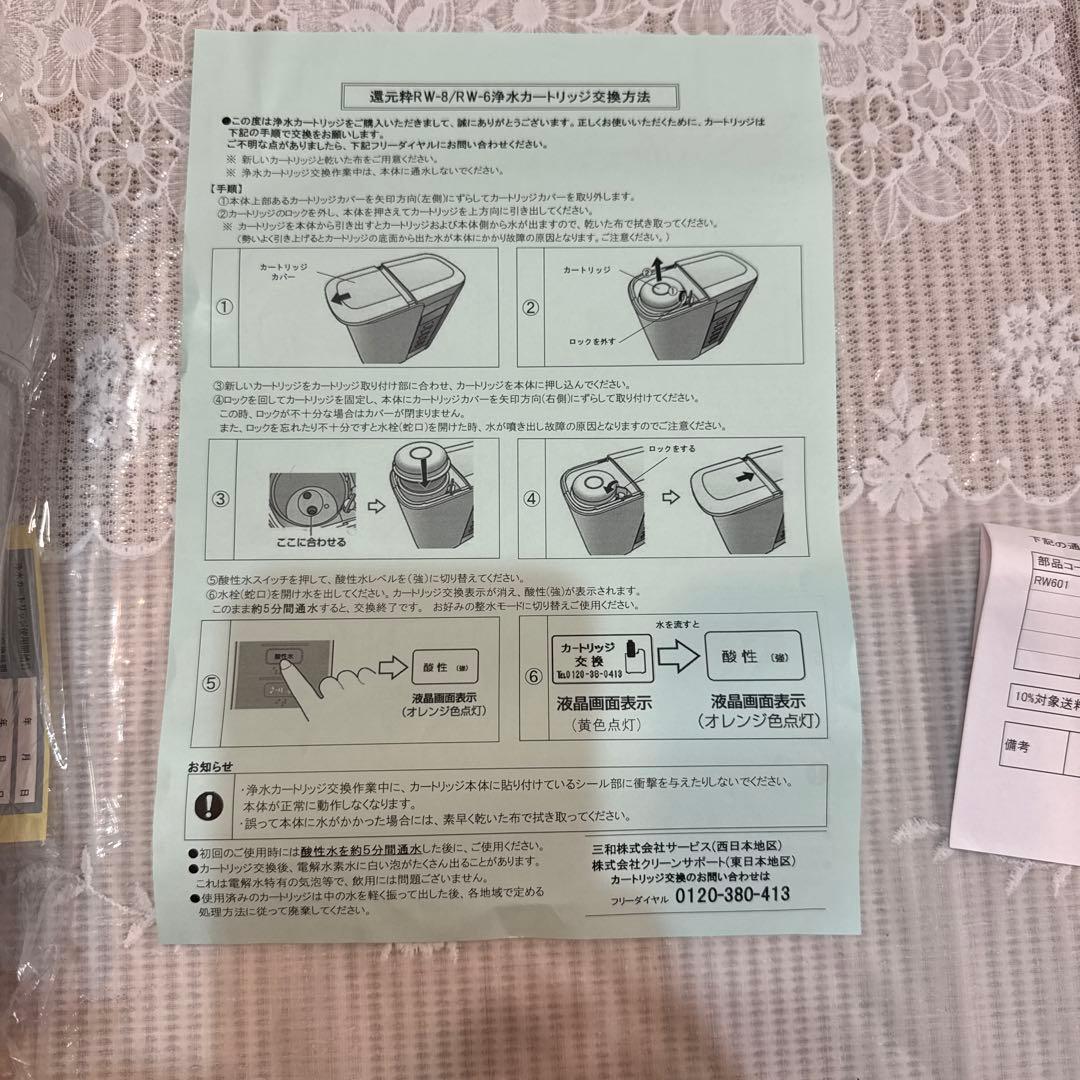 三和 還元粋 RWシリーズ用 マイクロカーボンRWカートリッジ(新品)