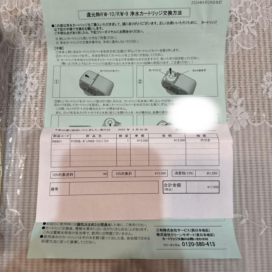 三和 還元粋 RWシリーズ用 マイクロカーボンRWカートリッジ(新品)