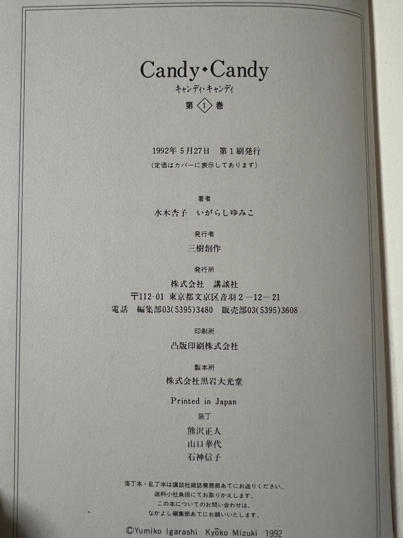 【講談社】キャンディ♡キャンディ・特装版 全5巻 / 水木杏子、いがらしゆみこ