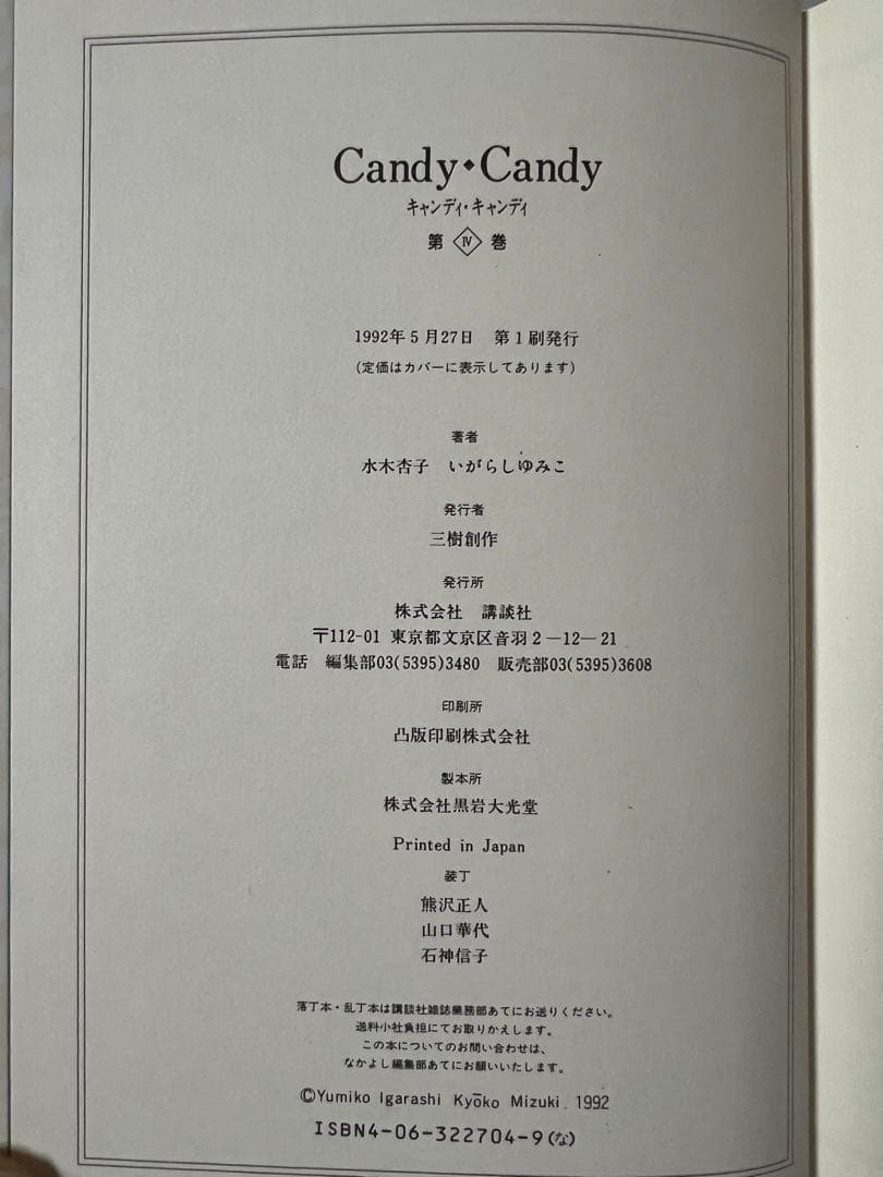 【講談社】キャンディ♡キャンディ・特装版 全5巻 / 水木杏子、いがらしゆみこ