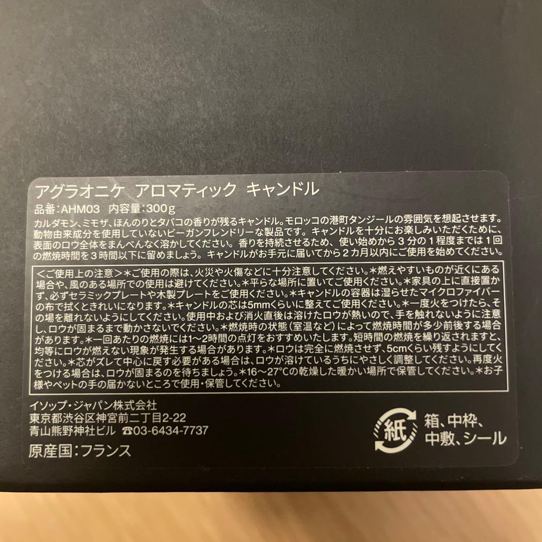 未使用品 Aesop アグラオニケ アロマティックキャンドル