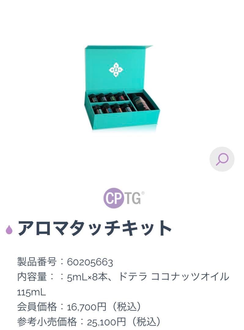 【新品未開封】doTERRA アロマタッチキット　新品未開封　2026.1