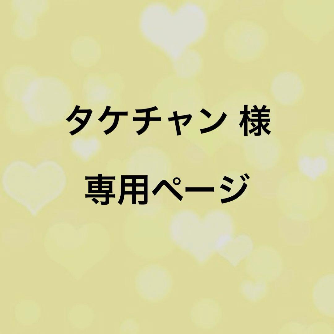 タケチャンページ