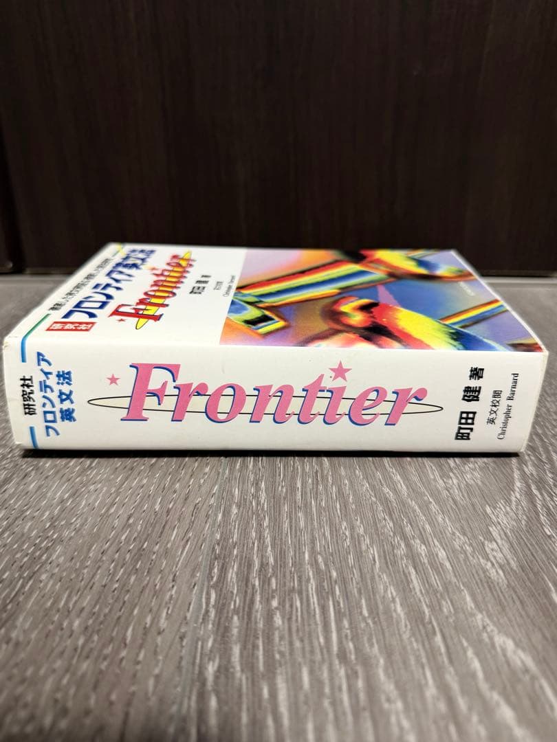 フロンティア英文法　町田健