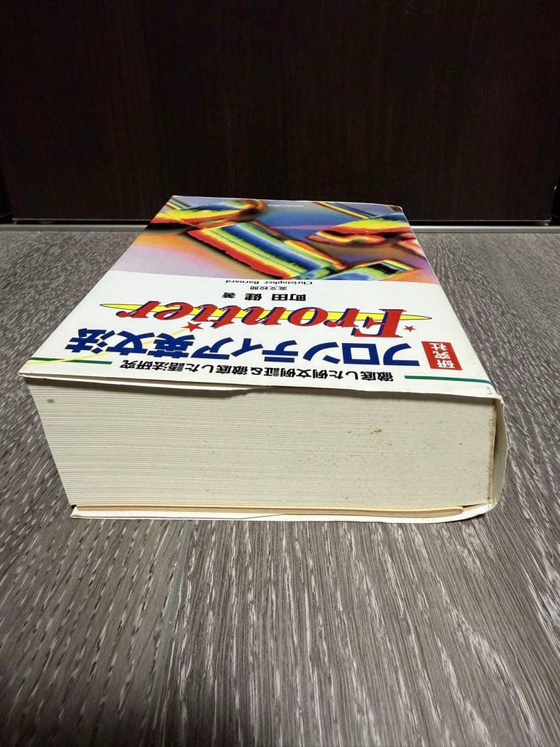 フロンティア英文法　町田健