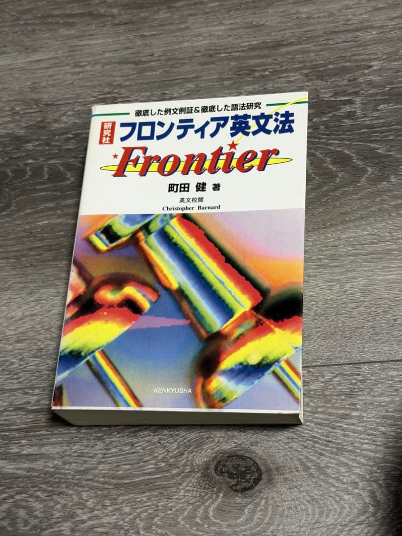 フロンティア英文法　町田健