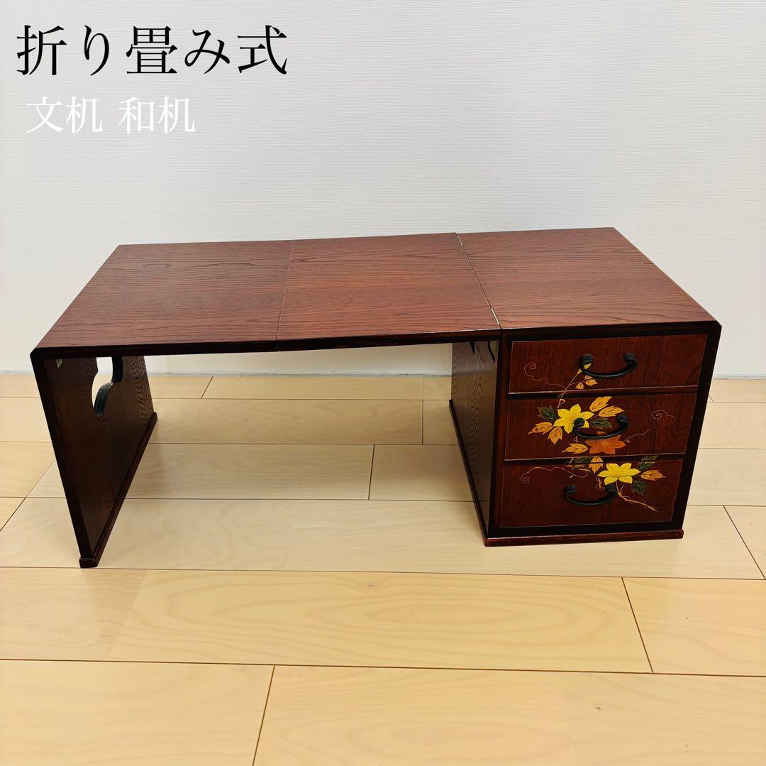折り畳み式 文机 和机　引出し 抽斗 3段　昭和レトロ　アンティーク
