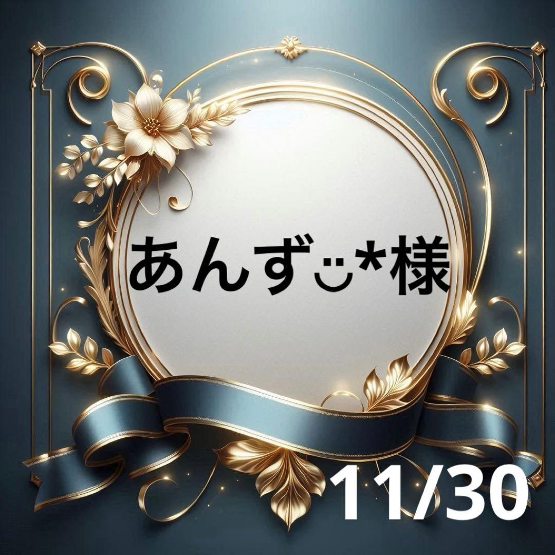 あんず◡̈*ちゃん専用♥️