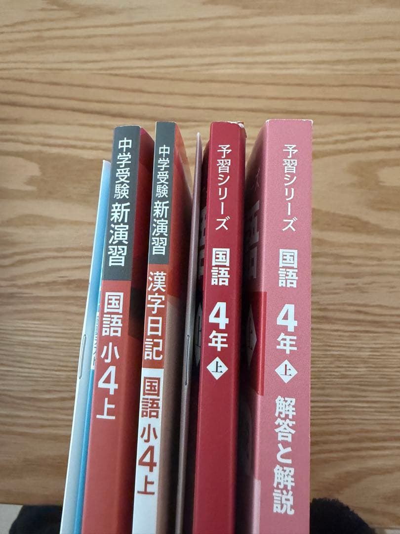 四谷大塚　予習シリーズ4年上　国語・算数・理解・社会