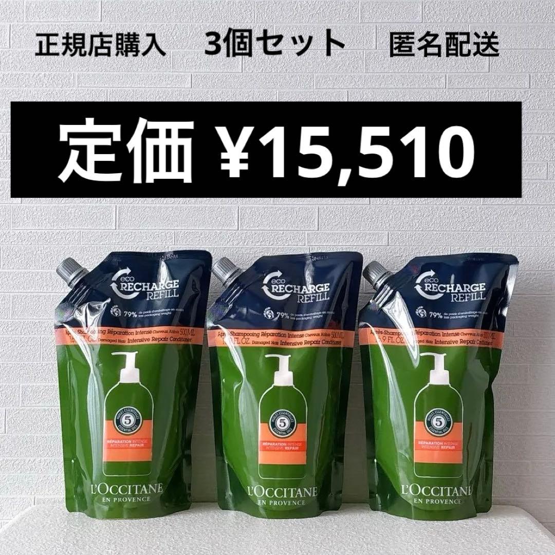 ロクシタン　ファイブハーブス　リペアリングコンディショナー　新品未開封　3個