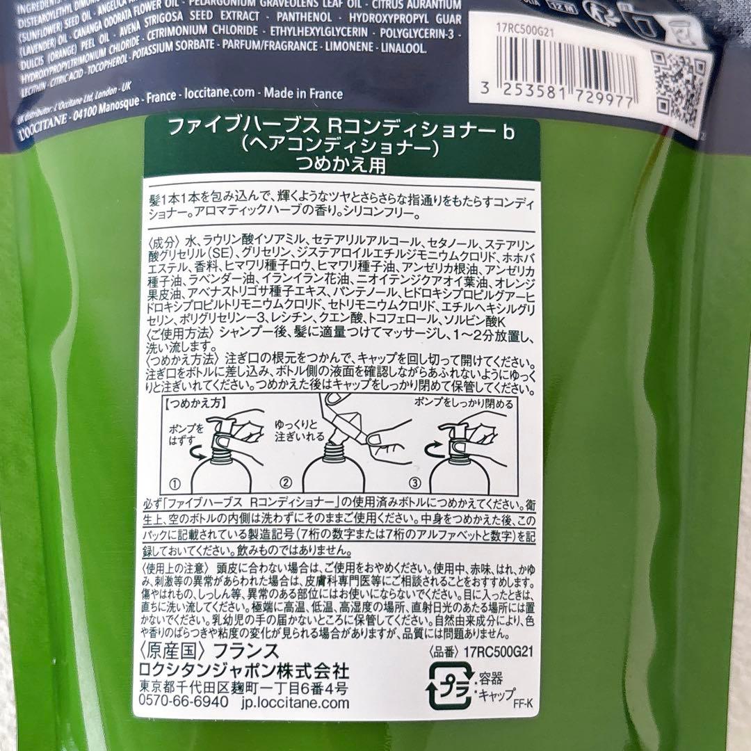 ロクシタン　ファイブハーブス　リペアリングコンディショナー　新品未開封　3個