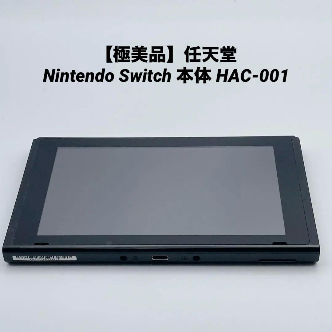 【極美品】任天堂 Nintendo Switch 本体 HAC-001