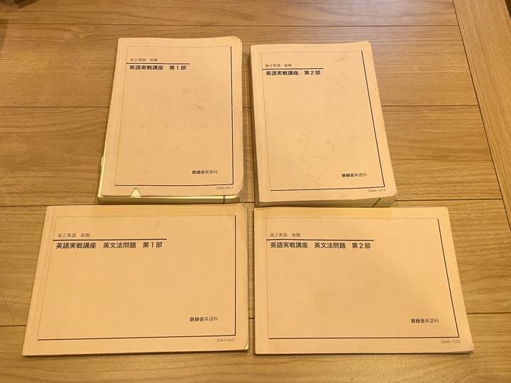 鉄緑会 高二英語 テキスト類