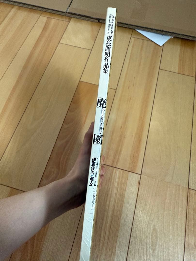 廃園／東松照明作品集